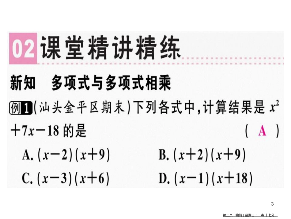 第十四章 第5课时 整式的乘法（2）_第3页