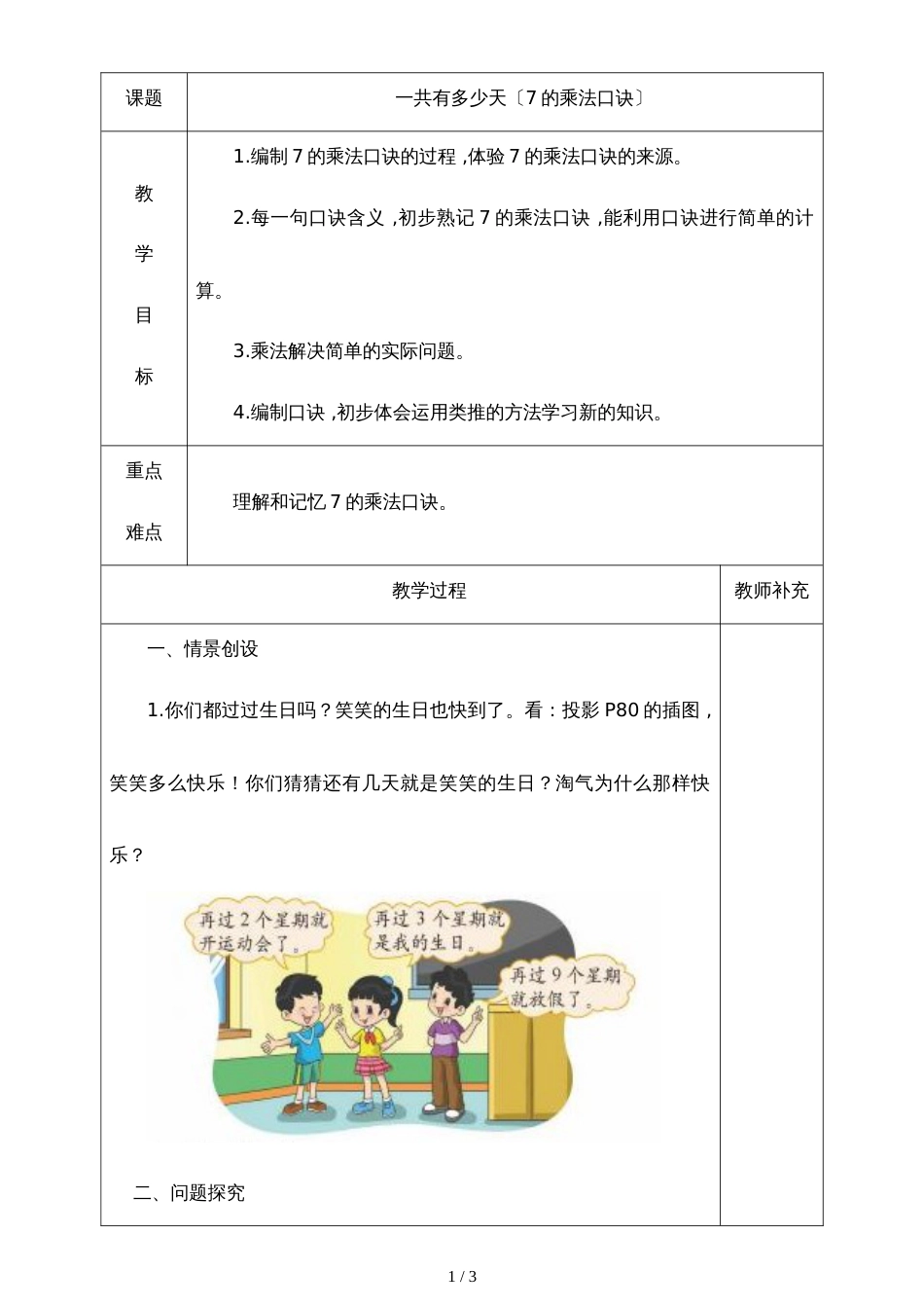二年级上册数学教案－8.2一共有多少天  北师大版_第1页