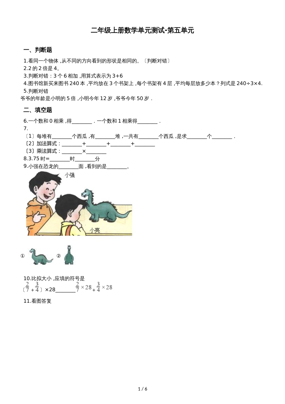 二年级上册数学单元测试第五单元沪教版_第1页