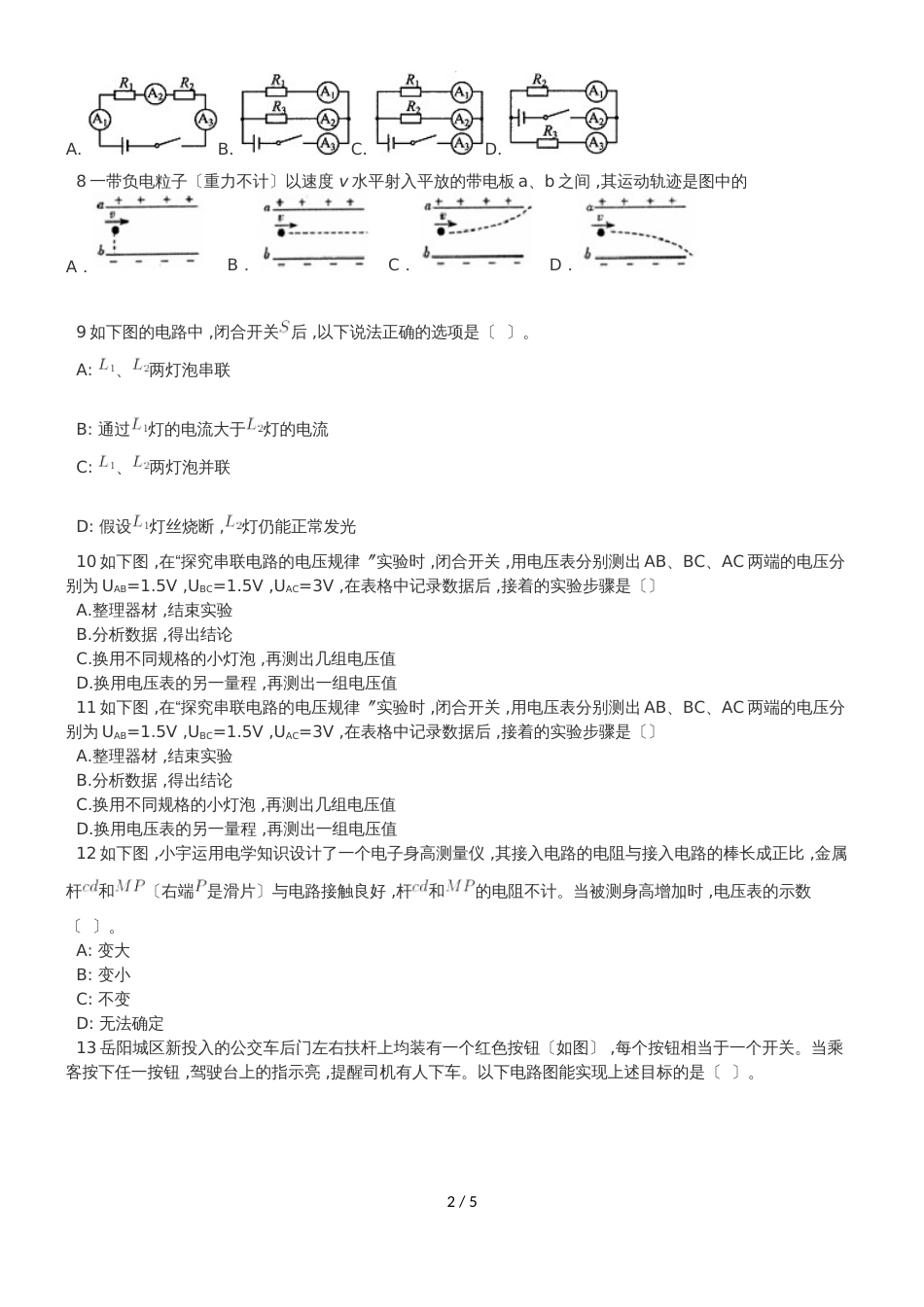 福建省厦门市集美杏东中学九年级上物理电路综合测试(范围电流和电路欧姆定律)_第2页