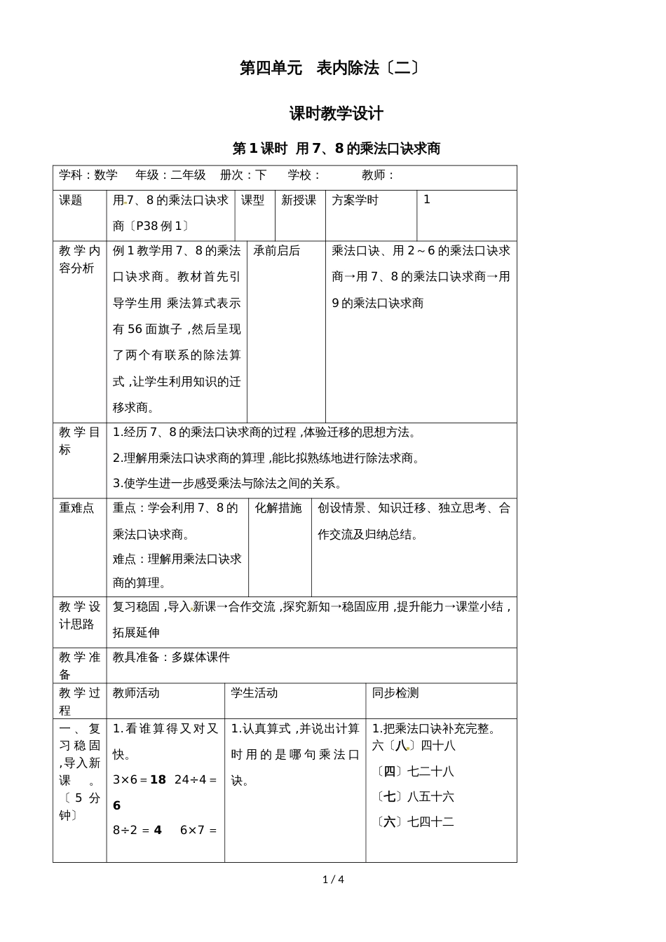 二年级下册数学教案4.1用78的乘法口诀求商 人教新课标_第1页