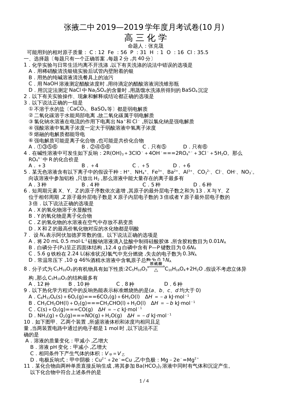 甘肃省张掖二中高三10月月考化学试卷_第1页