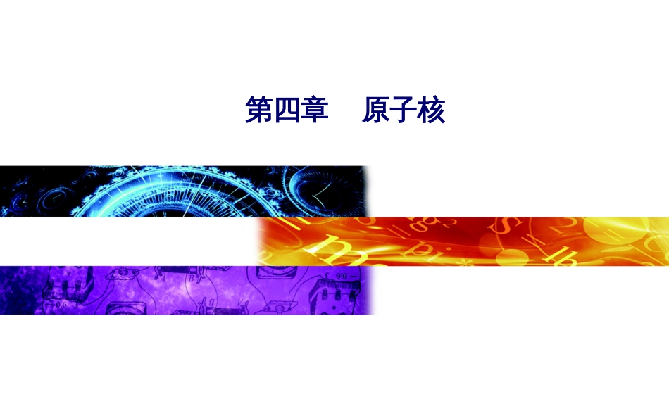 第四章第五节裂变和聚变_第1页