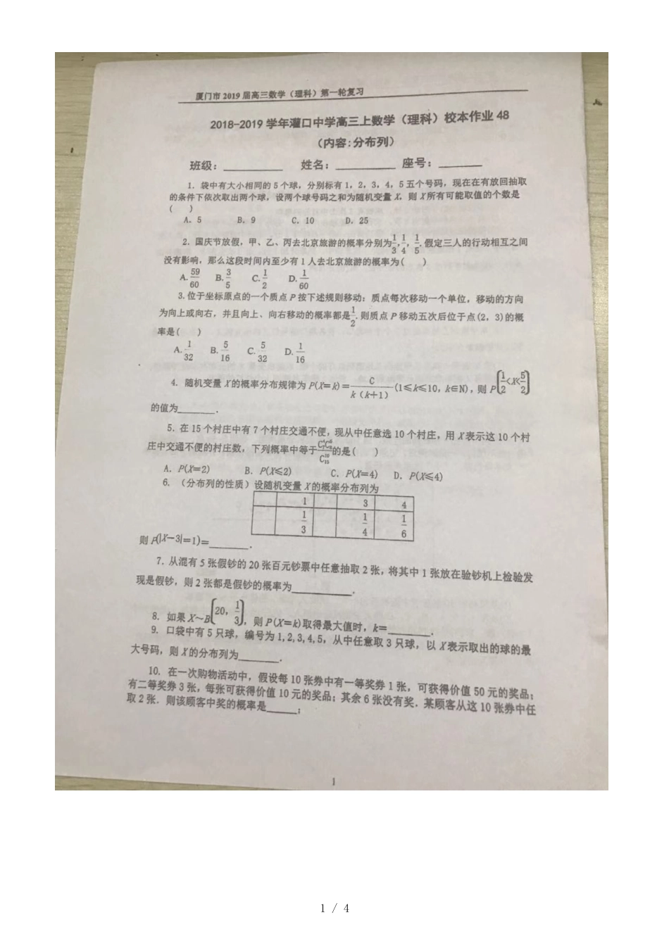 福建省厦门市灌口中学高三上数学（理科）校本作业48（内容：分布列）（图片版，）_第1页