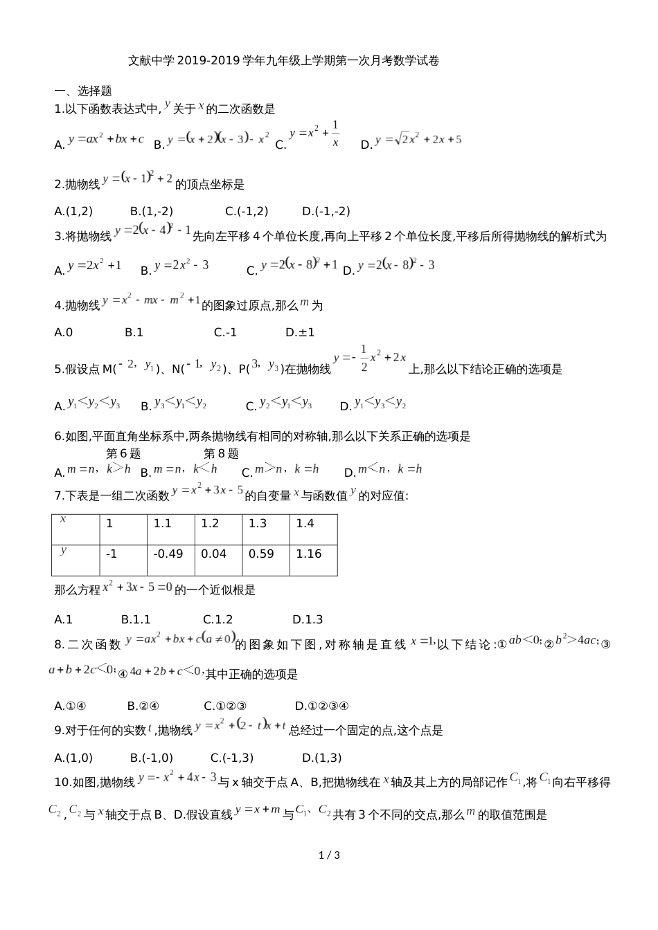 福建省莆田市文献中学九年级上第一次月考数学试题（无答案）_第1页