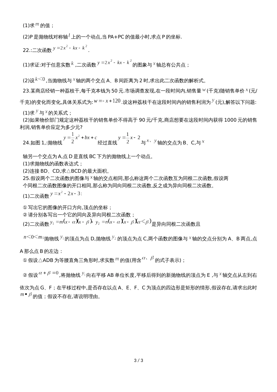 福建省莆田市文献中学九年级上第一次月考数学试题（无答案）_第3页