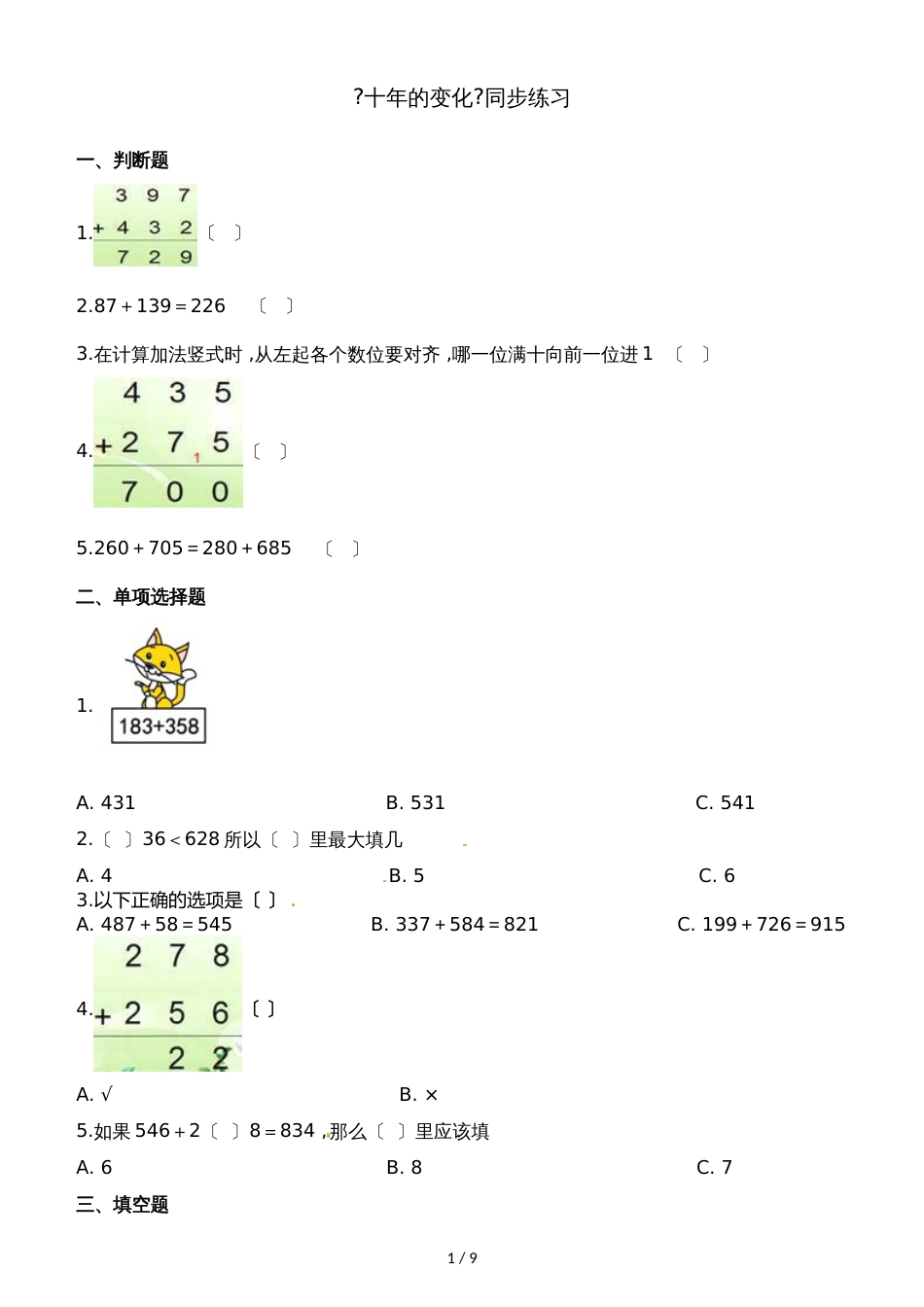 二年级下册数学一课一练5.3十年的变化_北师大版（2018秋）（含解析)_第1页
