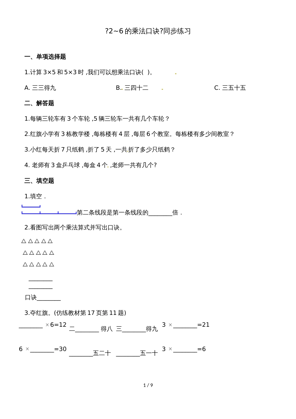 二年级上册数学一课一练2~6的乘法口诀_人教新课标（2018秋）（含答案）_第1页