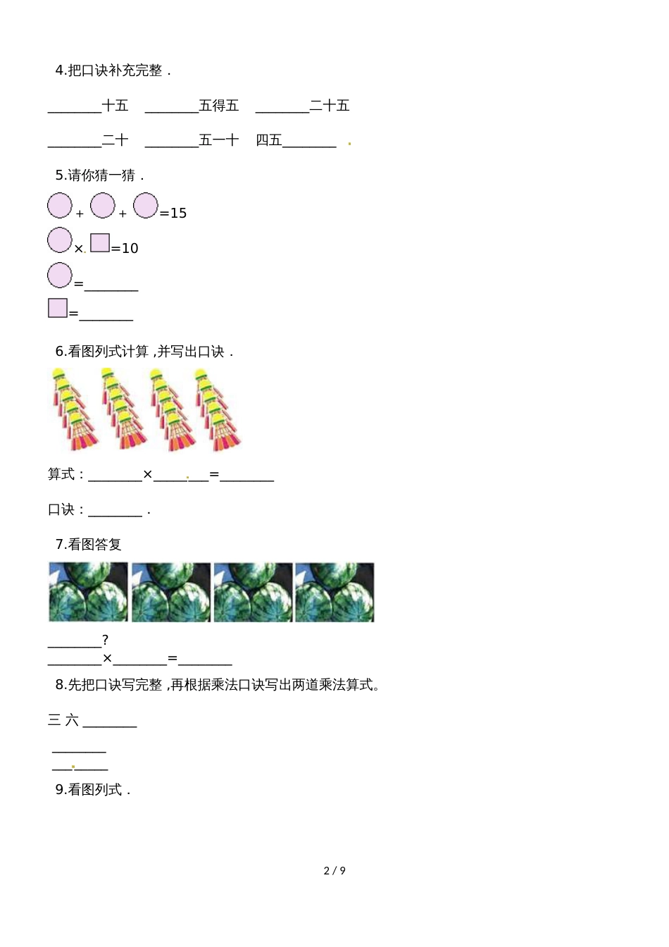 二年级上册数学一课一练2~6的乘法口诀_人教新课标（2018秋）（含答案）_第2页