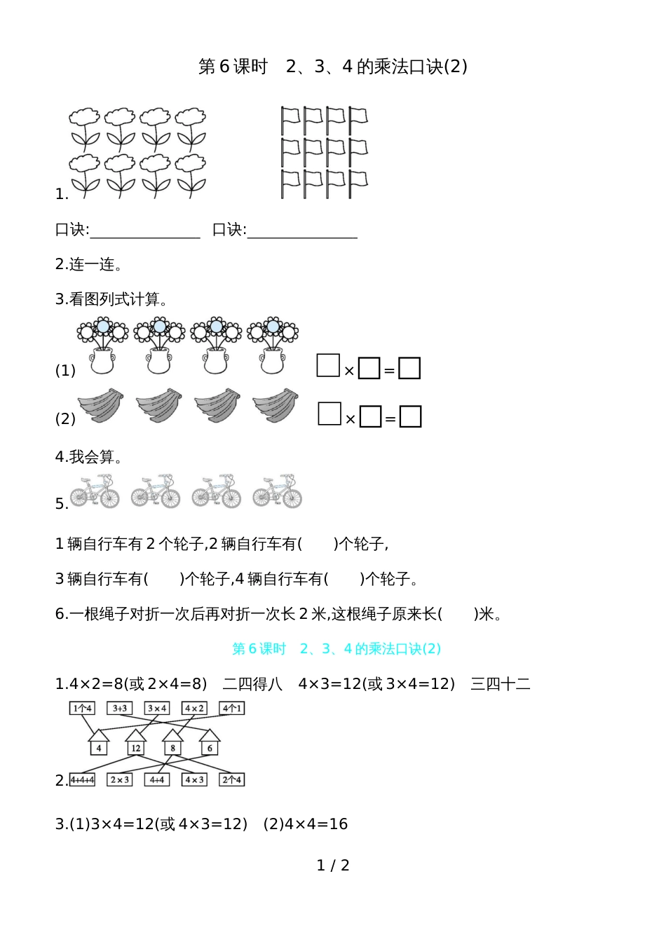 二年级上册数学试题第四单元第6课时　234的乘法口诀 人教新课标_第1页