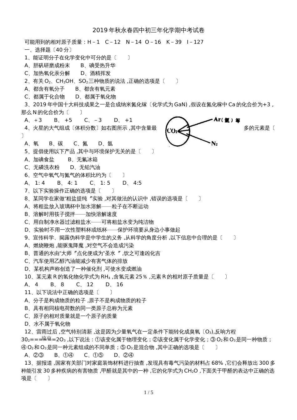 福建省泉州市永春四中初三年化学期中考试卷_第1页