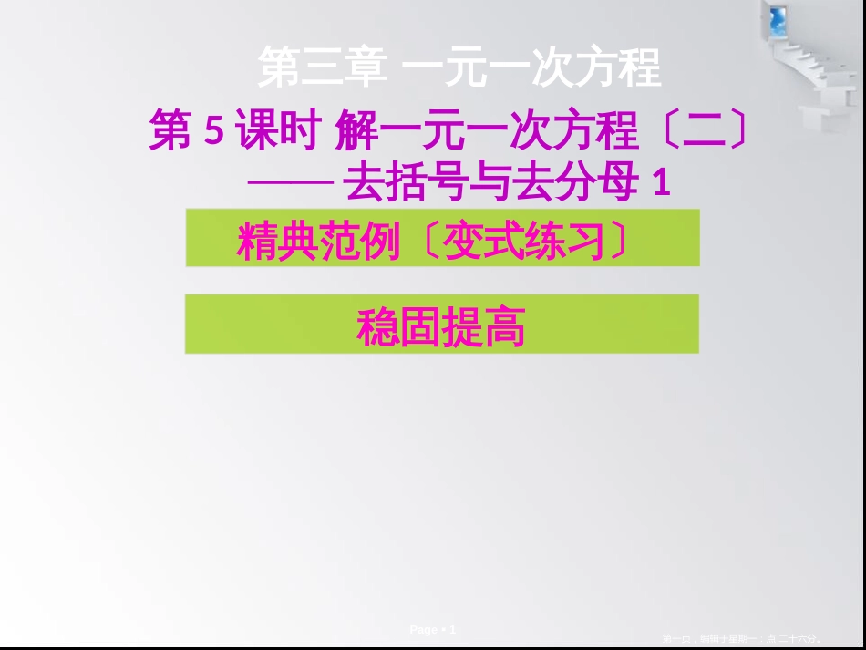 第三章第5-6课时 解一元一次方程（二）——去括号与去分母_第1页