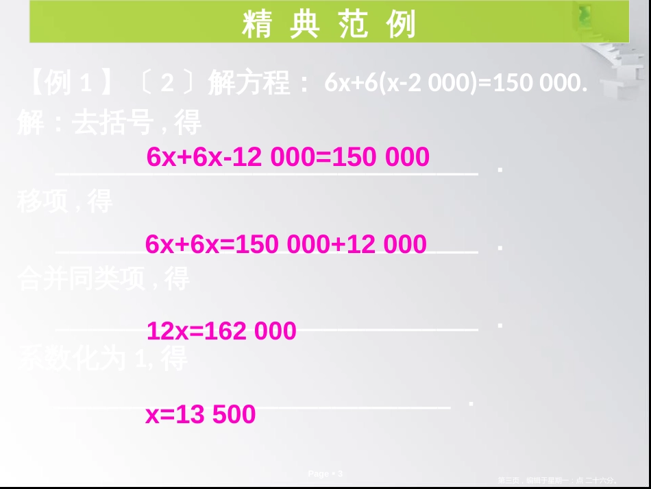 第三章第5-6课时 解一元一次方程（二）——去括号与去分母_第3页