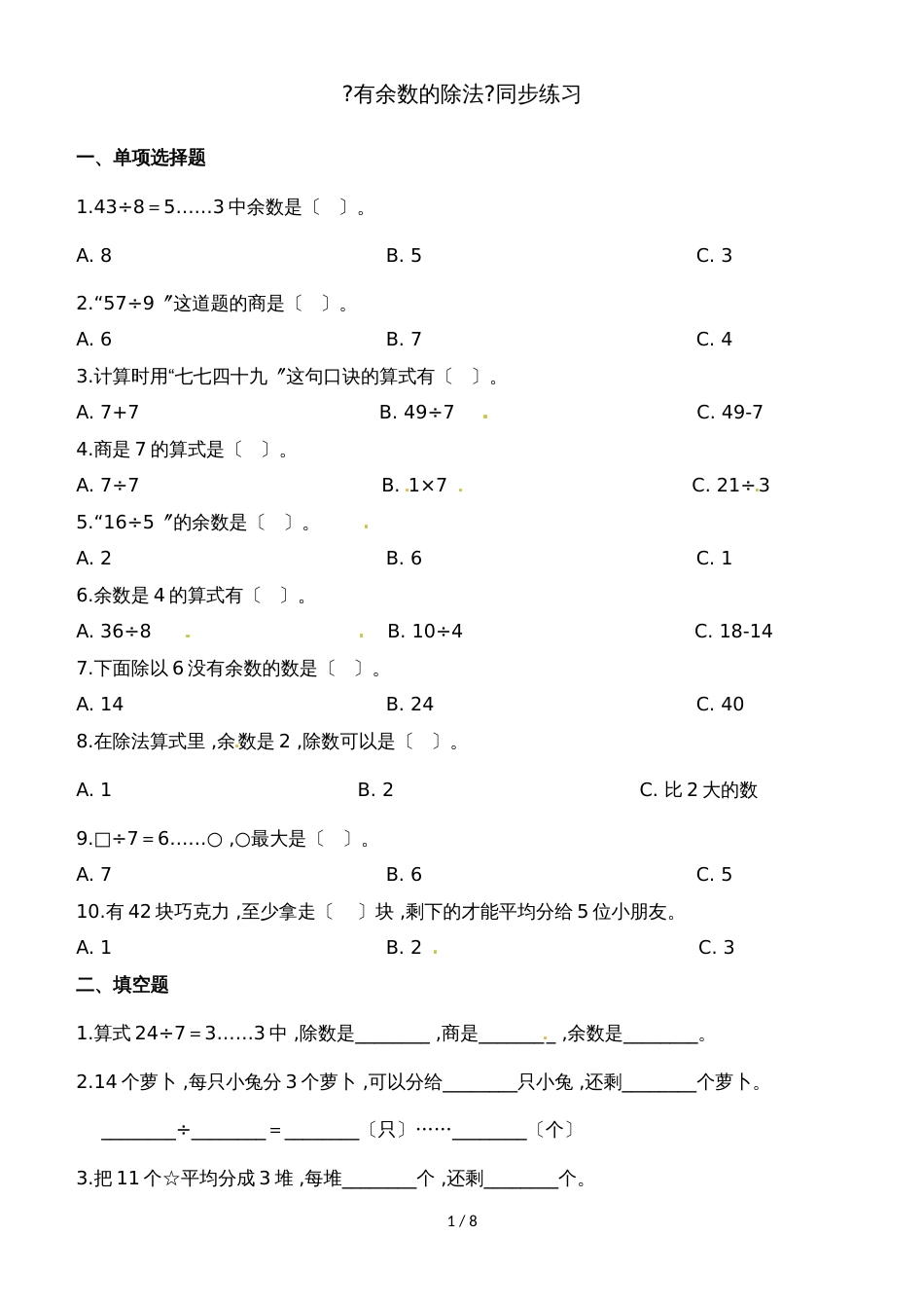 二年级下册数学一课一练有余数的除法_人教新课标（2018秋）（含答案）_第1页