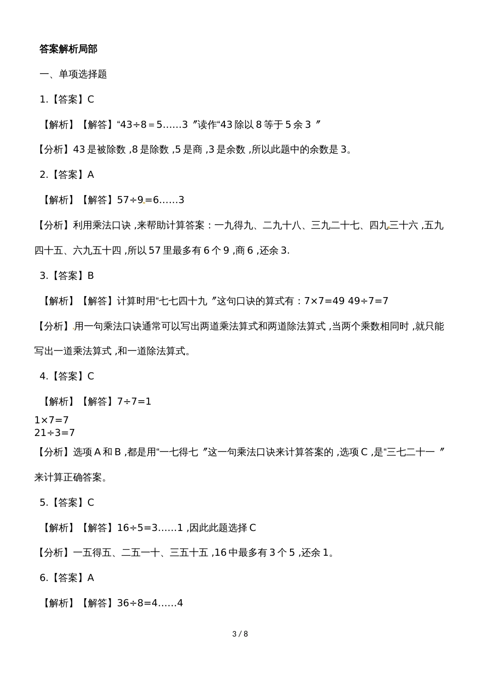 二年级下册数学一课一练有余数的除法_人教新课标（2018秋）（含答案）_第3页