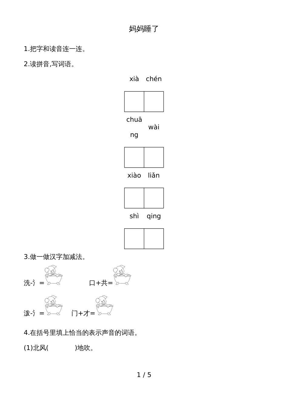 二年级上册语文一课一练－妈妈睡了人教_第1页