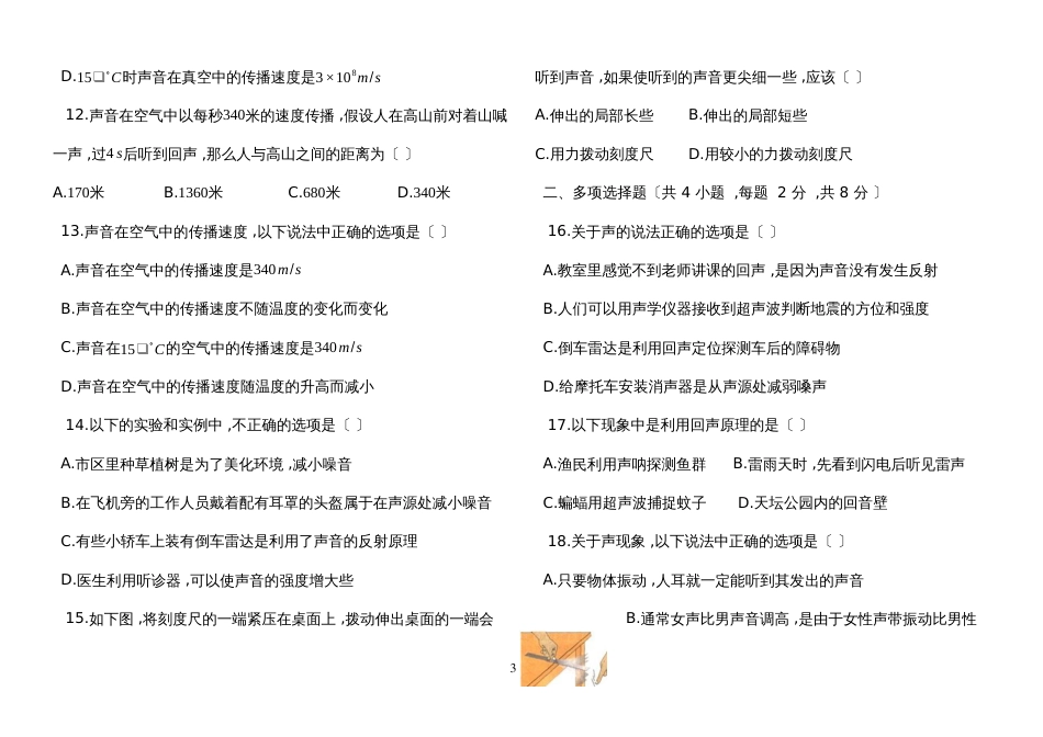 度第一学期苏科版八年级物理上册_第一章声现象单元检测试题【有答案_第3页