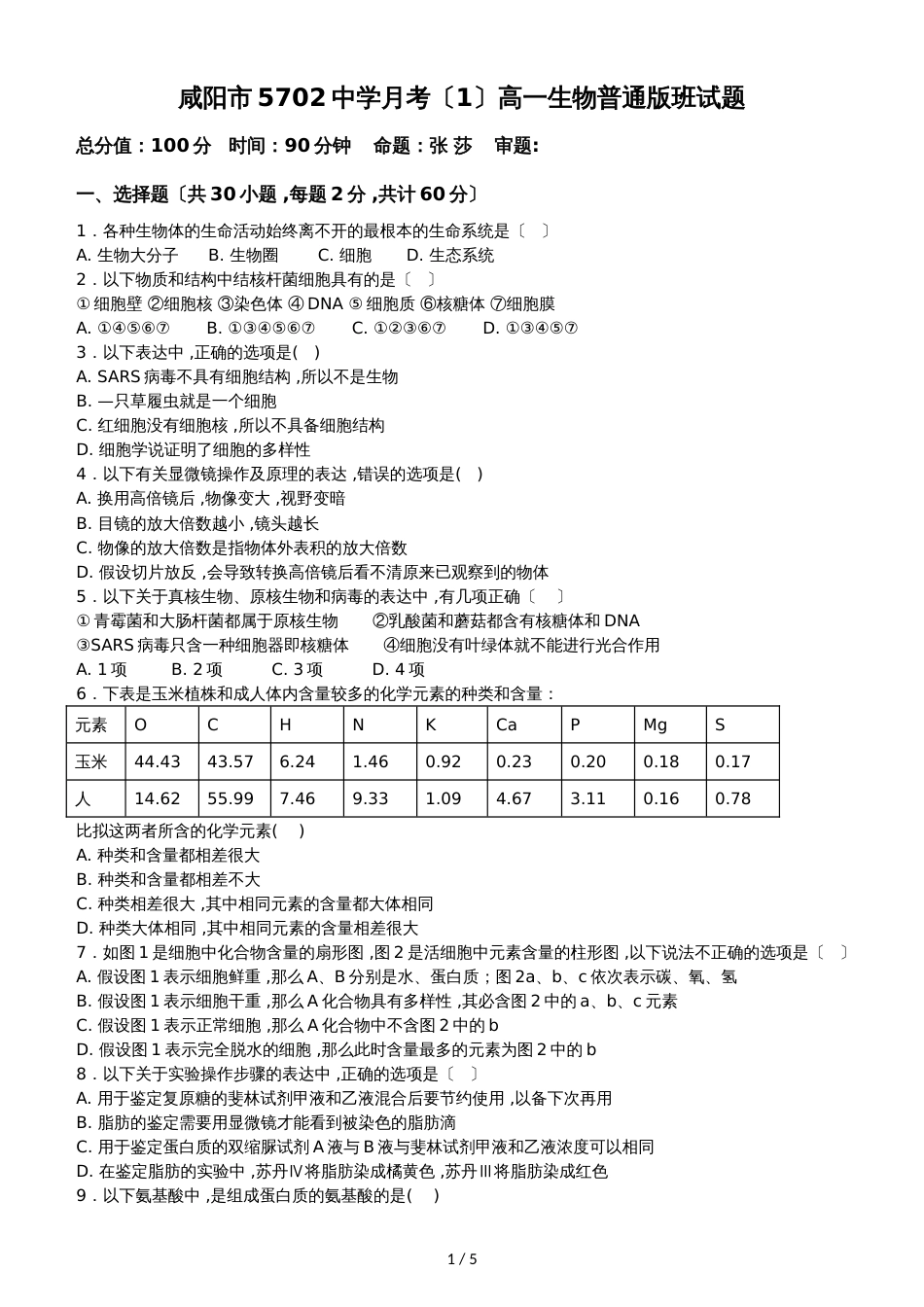 度武功县五七0二完全中学生物必修一人教版5月考高一生物试题无答案_第1页