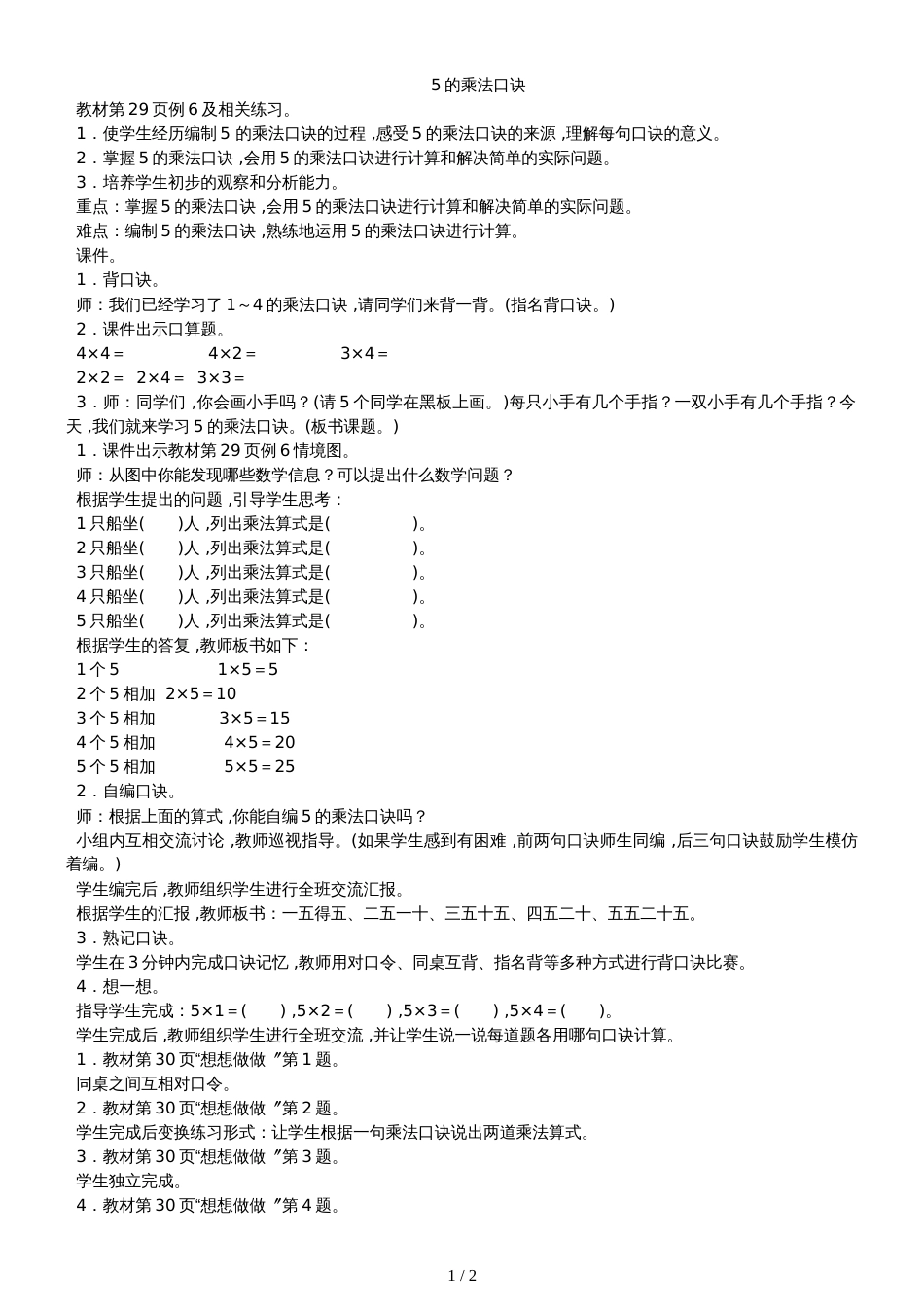 二年级上册数学教案－3.55的乘法口诀苏教版_第1页