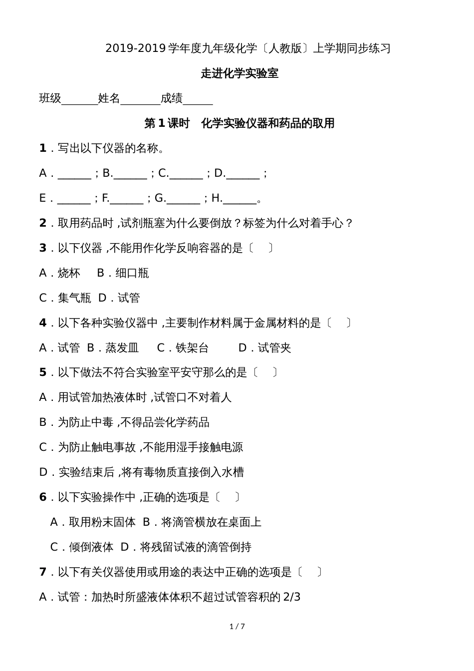 度九年级化学（人教版）上学期同步练习走进化学实验室_第1页