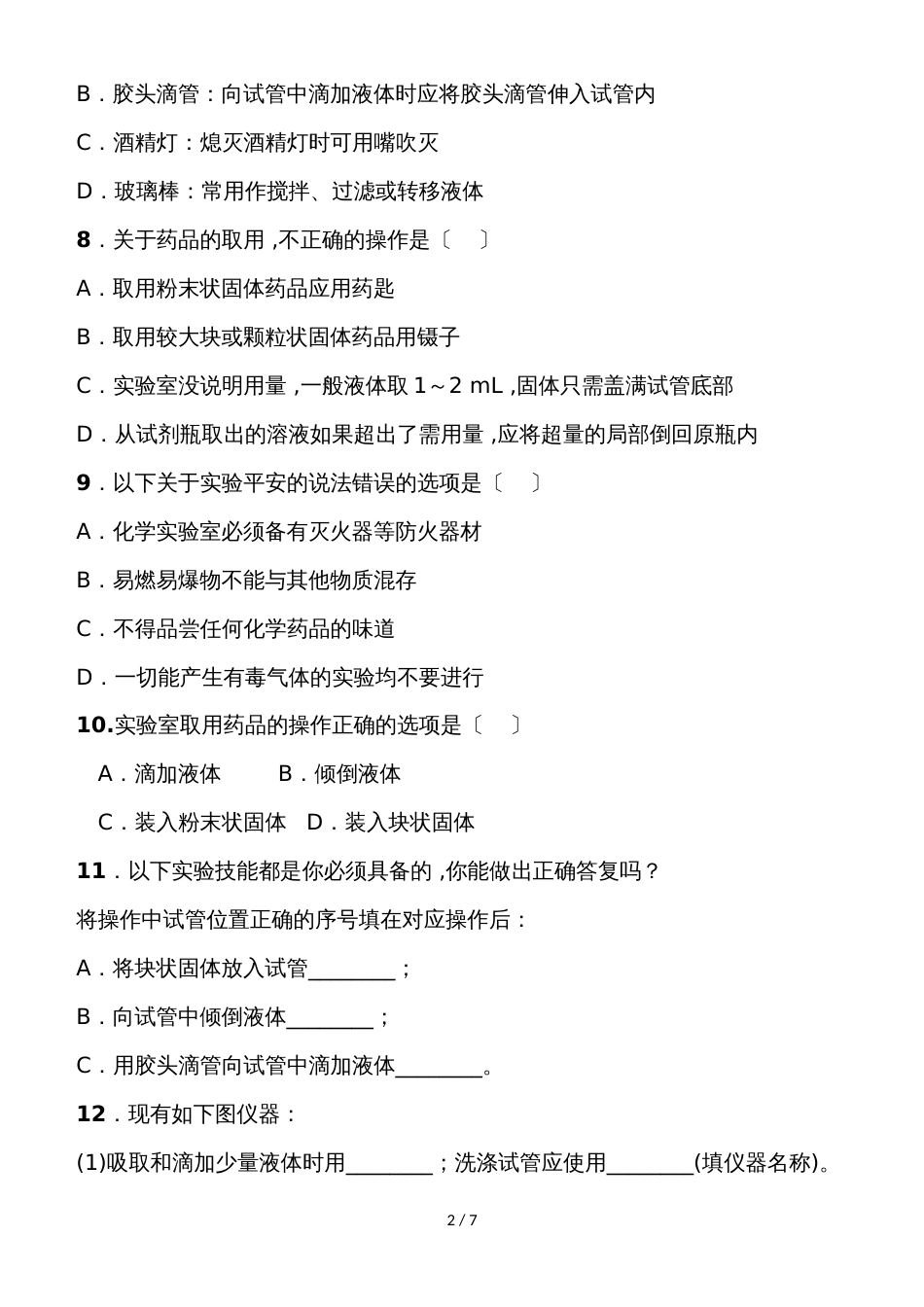 度九年级化学（人教版）上学期同步练习走进化学实验室_第2页