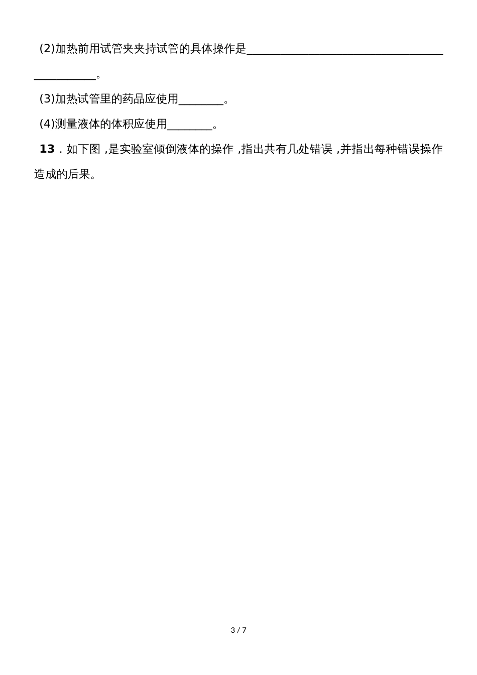 度九年级化学（人教版）上学期同步练习走进化学实验室_第3页