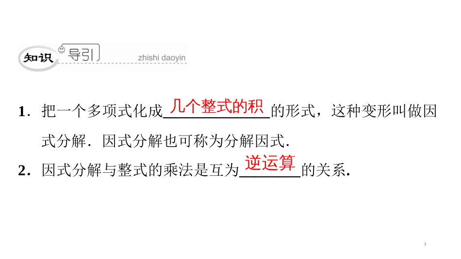 第四章　4.1　因式分解_第3页