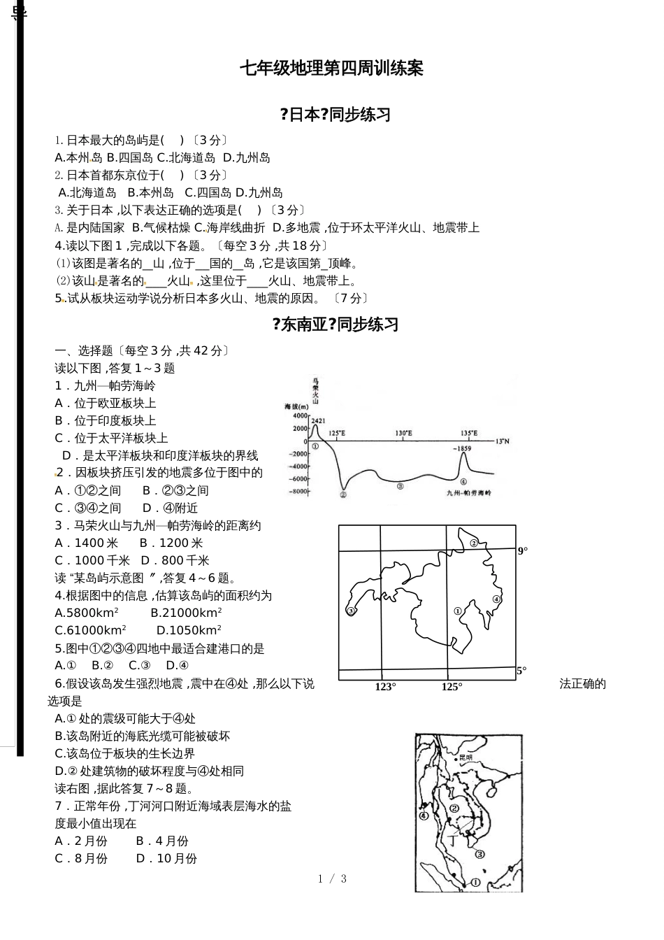 福建省石狮市自然门学校七年级下学期地理第四周训练案_第1页