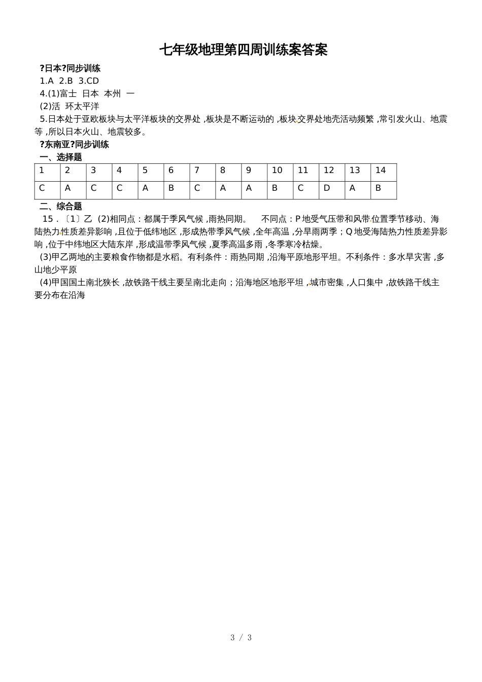 福建省石狮市自然门学校七年级下学期地理第四周训练案_第3页