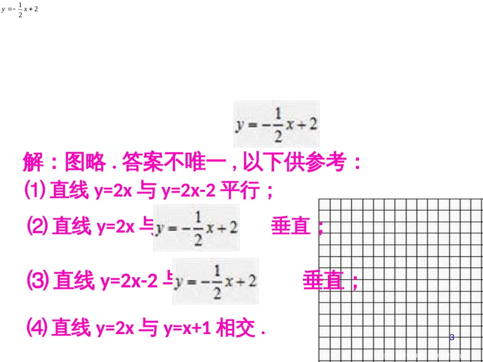 第四章 第4课时 一次函数的图像（2）_第3页