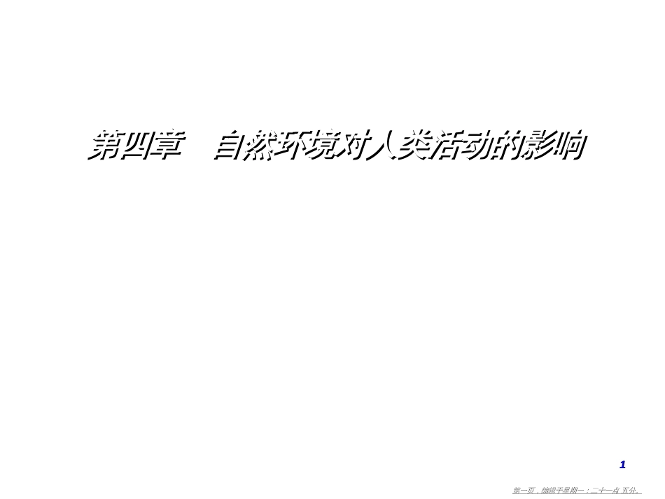 第四章第二节全球气候变化对人类活动的影响_第1页