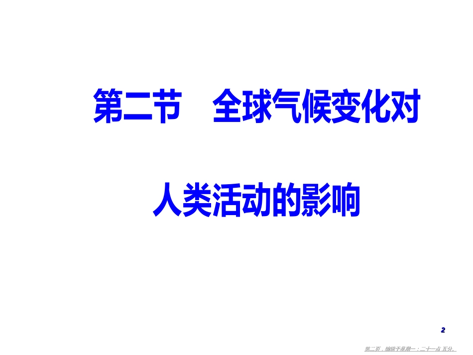 第四章第二节全球气候变化对人类活动的影响_第2页
