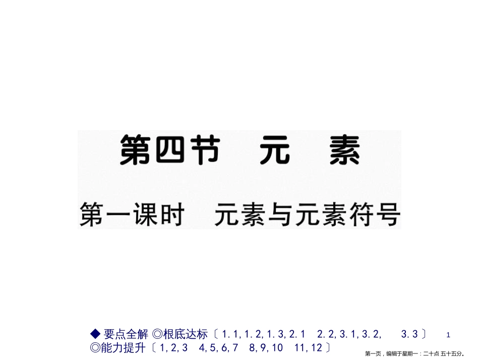 第四节 元素 第一课时 元素与元素符号_第1页