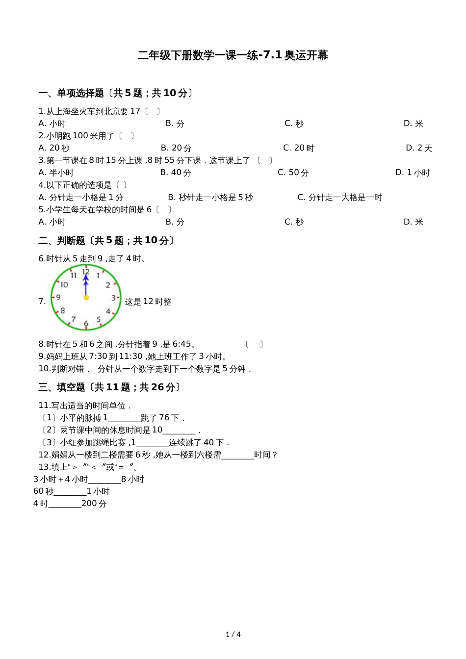 二年级下册数学一课一练7.1奥运开幕北师大版_第1页