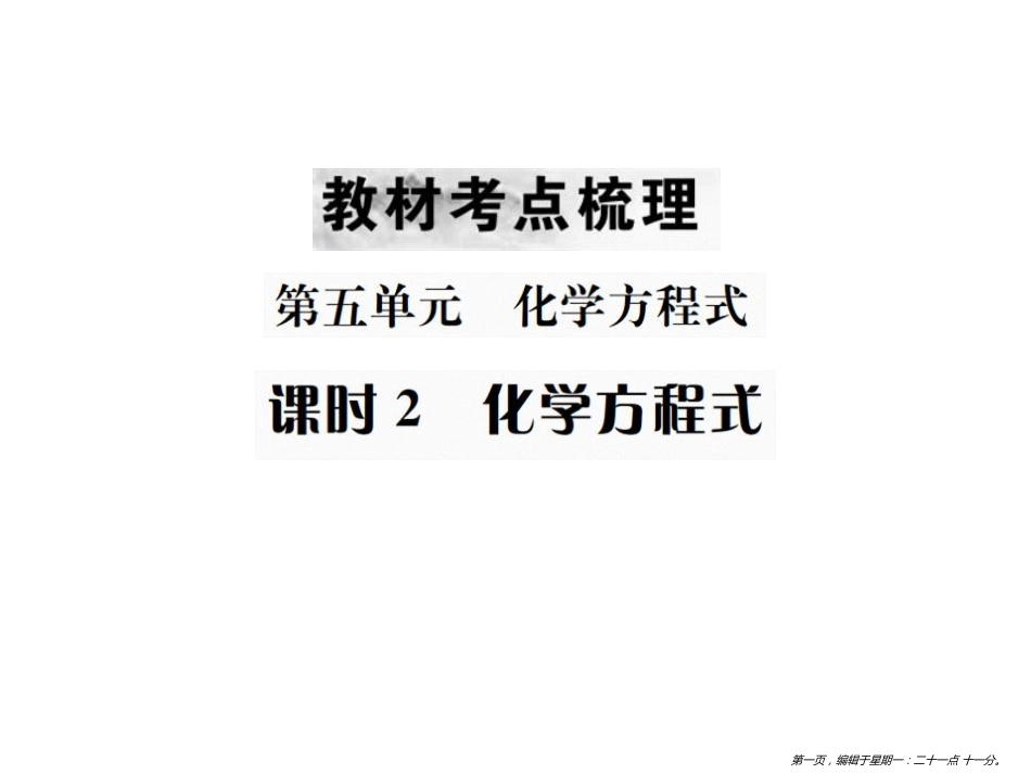 第五单元 课时2 化学方程式_第1页