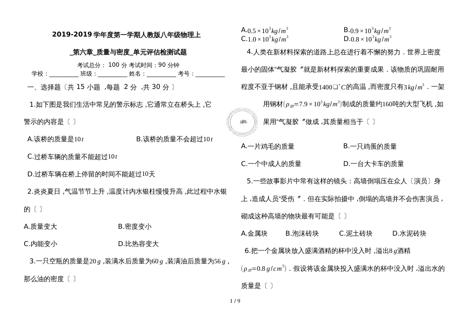度第一学期人教版八年级物理上_第六章_质量与密度_单元评估检测试题_第1页