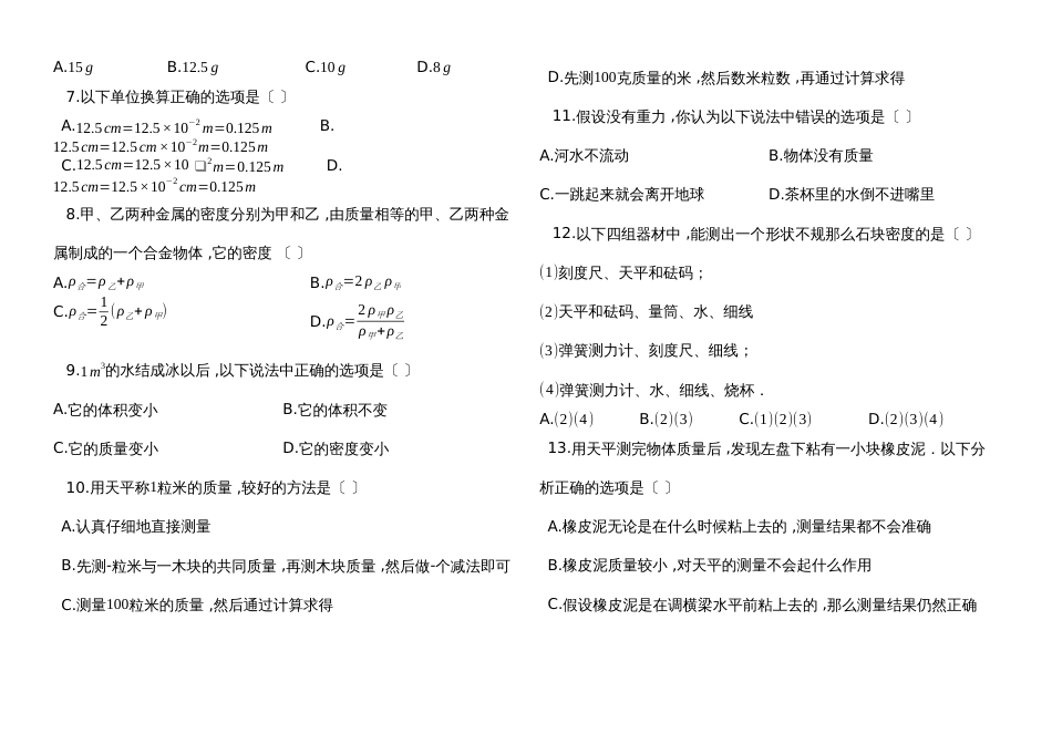 度第一学期人教版八年级物理上_第六章_质量与密度_单元评估检测试题_第2页