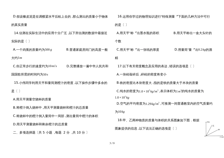 度第一学期人教版八年级物理上_第六章_质量与密度_单元评估检测试题_第3页