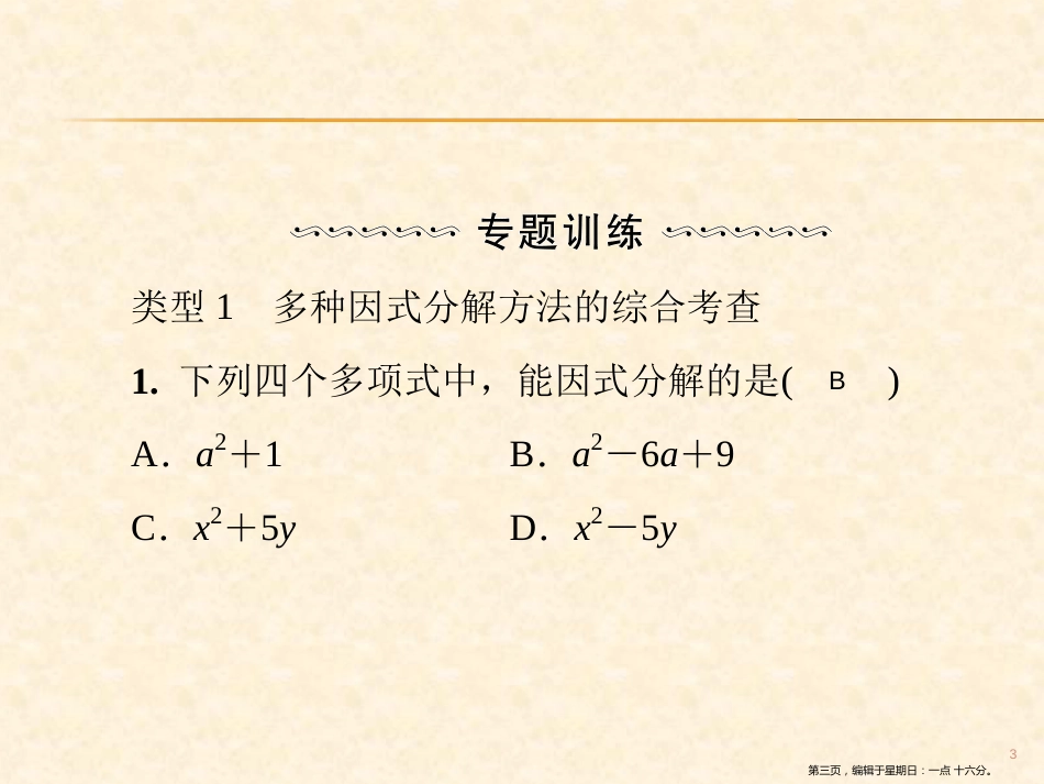 第十四章  微专题4　因式分解的综合运用_第3页