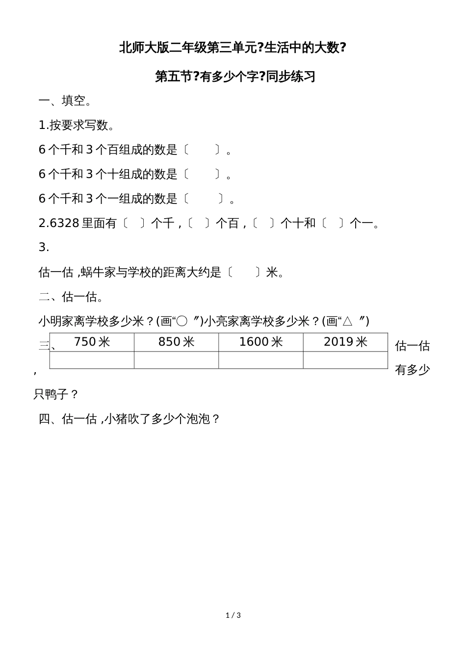 二年级下册数学一课一练《有多少个字》3∣北师大版（2018秋）_第1页