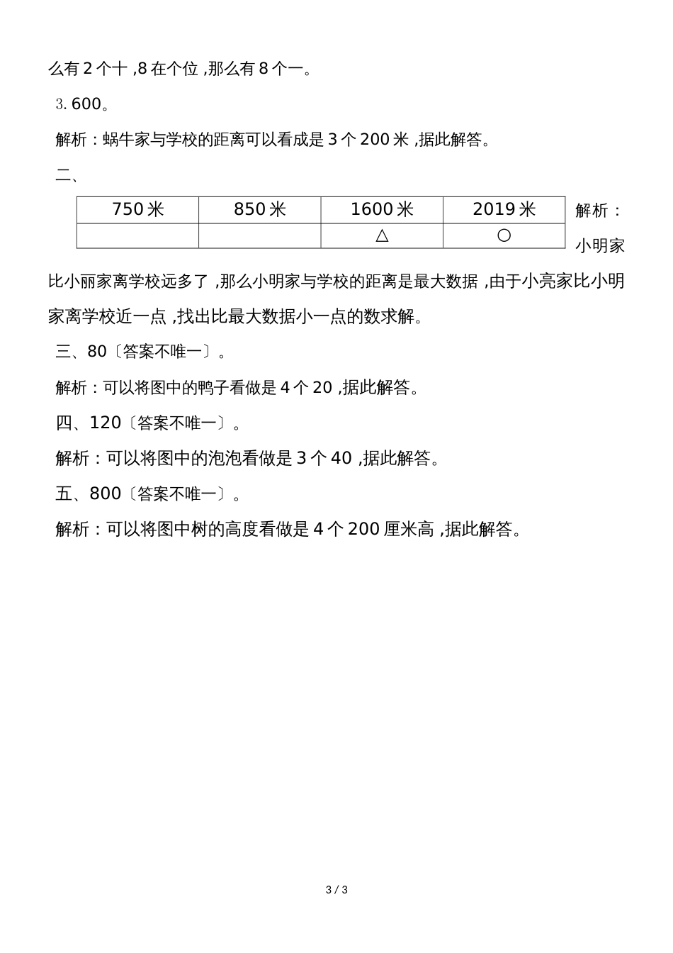 二年级下册数学一课一练《有多少个字》3∣北师大版（2018秋）_第3页