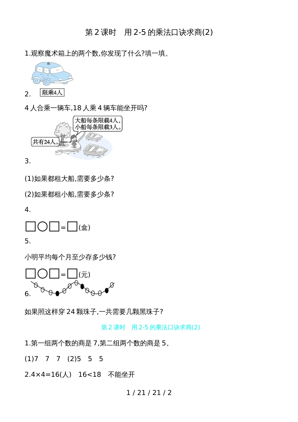 二年级上册数学试题第七单元第2课时　用25的乘法口诀求商(2) 青岛版（含答案）_第1页