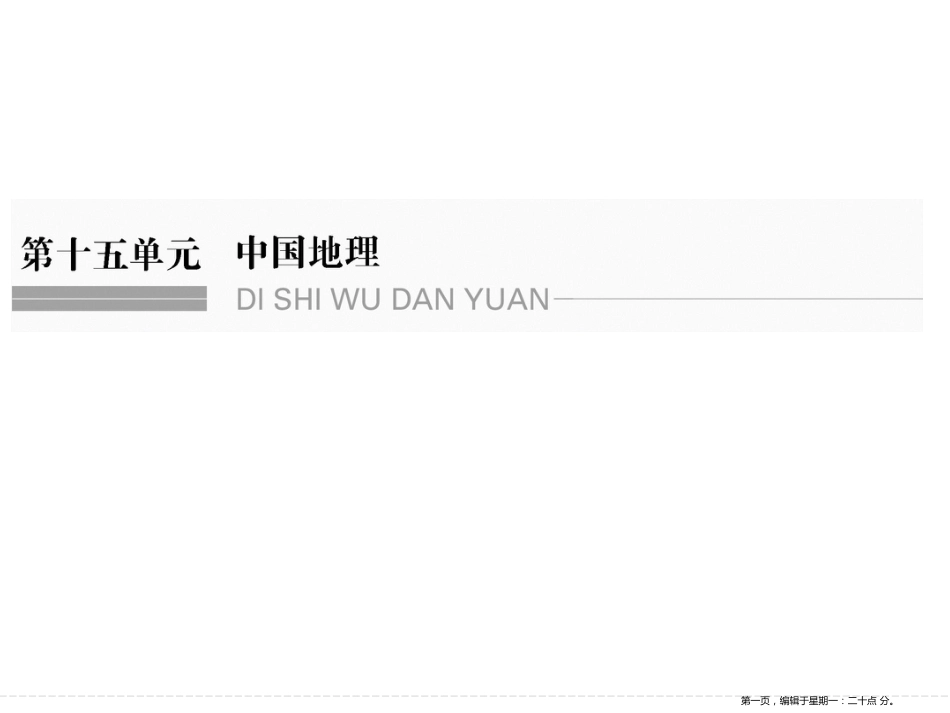 第十五单元 第一节中国地理概况（共76张PPT）_第1页