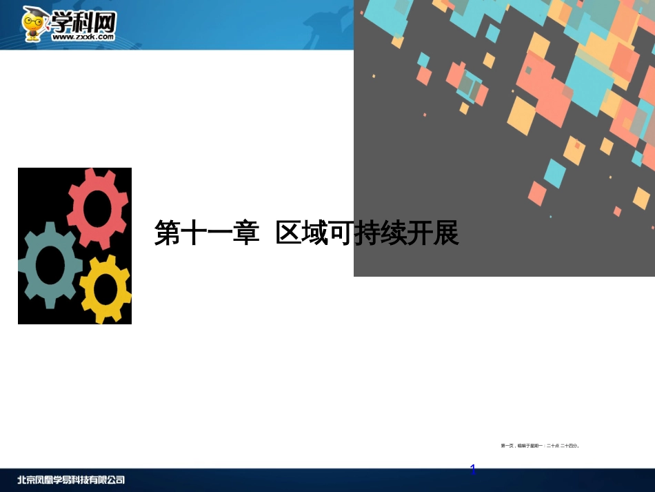 第十一章  区域可持续发展 第一节 荒漠化的危害与治理——以我国西北地区为例_第1页