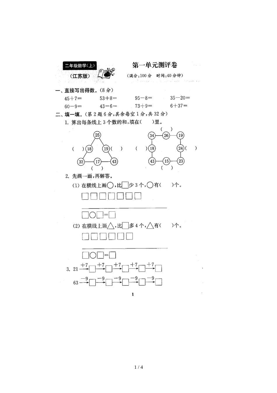 二年级上册数学单元测试题 一单元 苏教版_第1页