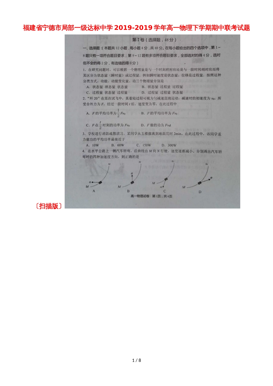 福建省宁德市部分一级达标中学高一物理下学期期中联考试题_第1页