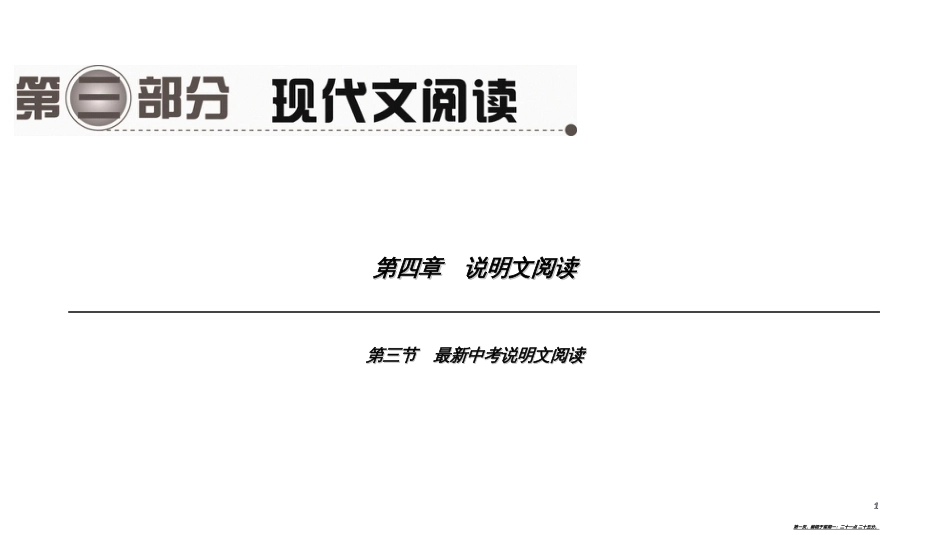 第一编　第三部分　第四章　第三节　最新中考说明文阅读_第1页