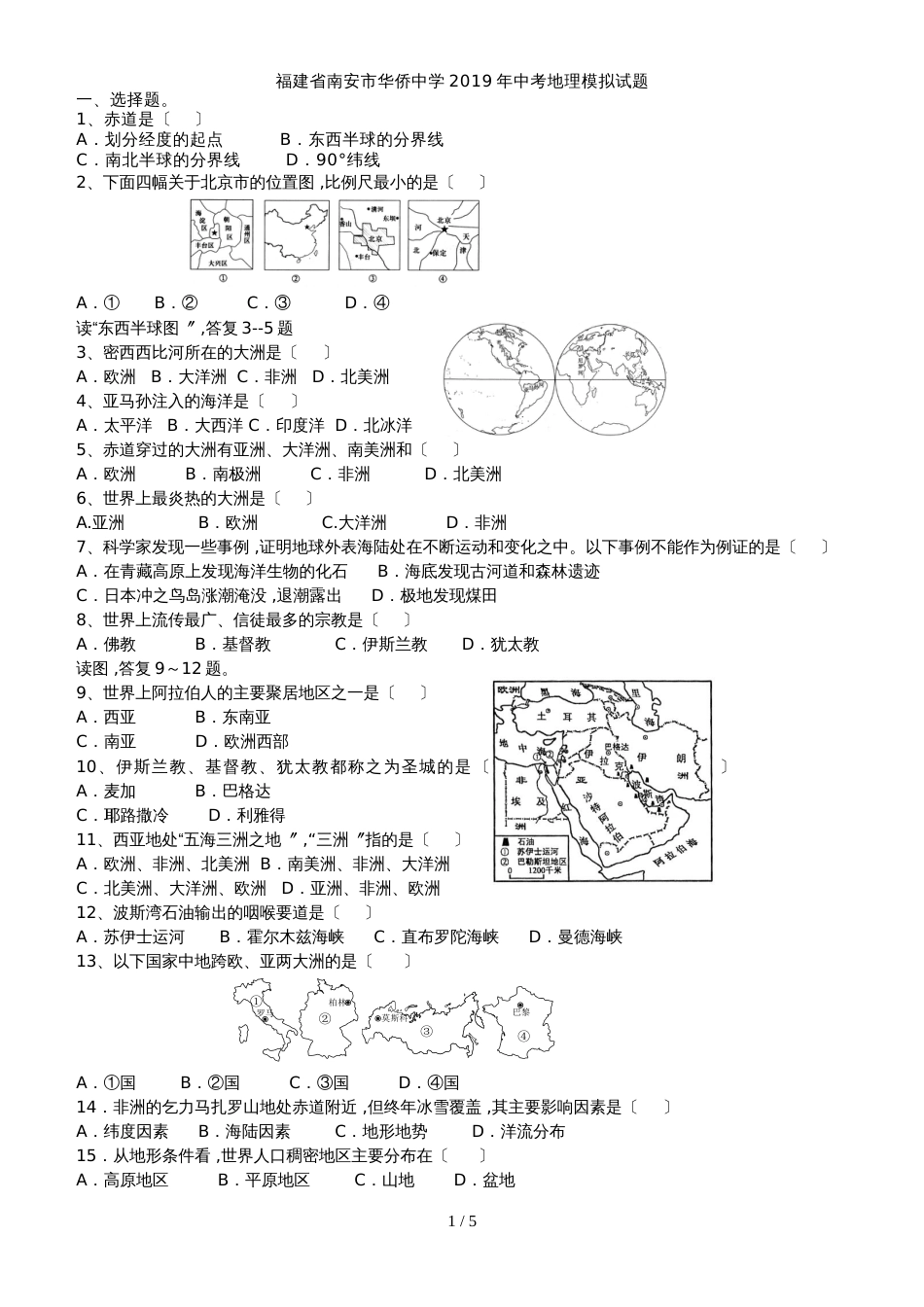 福建省南安市华侨中学中考地理模拟试题无答案_第1页