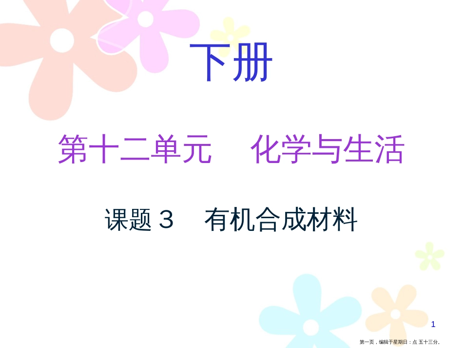 第十二单元课题3 有机合成材料_第1页
