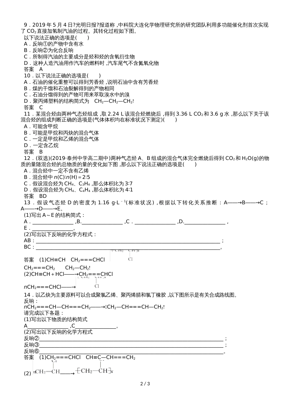 高二化学（苏教版版）选修5《炔烃　脂肪烃的来源及其应用》同步检测卷_第2页